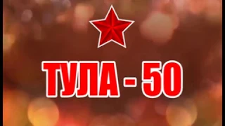 Тула 50 2018