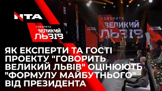 Як експерти та гості проекту "Говорить Великий Львів" оцінюють "формулу майбутнього" від президента