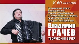 Владимир Грачев. Творческий вечер к 60-летию со дня рождения.