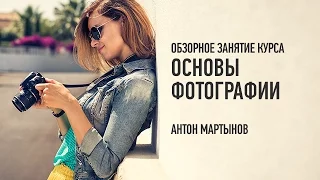 Основы фотографии. Обзорное занятие. 2016. Антон Мартынов