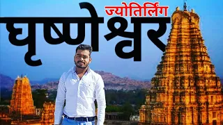 { घृष्णेश्वर ज्योतिर्लिंग } Grishneshwar Jyotirloinga Tour Guide || Aurangabad Grishneshwar मंदिर