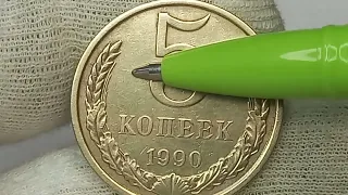 Стоимость более 100000 рублей! 5 копеек 1990 года. СССР.