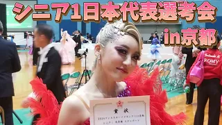 社交ダンス！シニア1日本代表選考会in京都