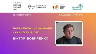 Партнерські комунікації і культура в ОТГ