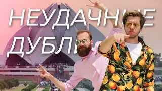 Тугая струя неудачных дублей [из Индии]