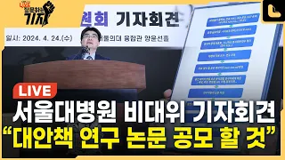 [풀영상 다시보기]서울대병원 비대위 "합리적 대안 연구하는 논문 공모 할 것"‥질문하는기자 현장중계｜2024. 4. 24.