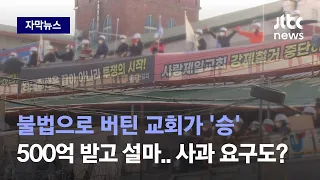 [자막뉴스] '배 째라' 2년 만에 500억 품으로…"전광훈 목사에 사과 조항 아직 유효" / JTBC News