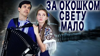 ❤️ГОЛОСА ЛЬЮТСЯ ПРЯМО В ДУШУ! -  За окошком свету мало