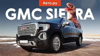 ТЕСТ РОСКОШНОГО ПИКАПА  GMC Sierra 1500 Denali: в России такие не водятся. Почти