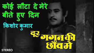 Koi Lauta De Mere Bite Huye Din (Stereo Remake) | Dur Gagan Ki Chhaon Mein | Kishore Kumar | Lyrics