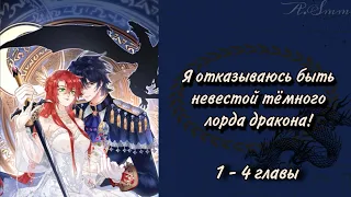 Озвучка манги | Я отказываюсь быть невестой тёмного лорда дракона! |  1, 2, 3, 4 главы