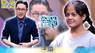 ปัญญาปันสุข2023 |EP.74| เด็กหญิงผู้เสียสละชีวิตสนุกวัยเด็กเพื่อ เสาหลัก ของครอบครัว |2 พ.ย.66 FullEP