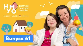 Дитячий садок онлайн НУМО - Випуск 61