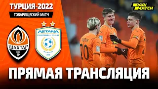 Шахтер – Астана. Полная версия товарищеского матча (18.02.2022)