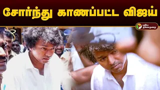 சோர்ந்து காணப்பட்ட விஜய் | Actor Vijay | Thalapathy Vijay | 2024 Elections | Vijay casted Vote | PTD