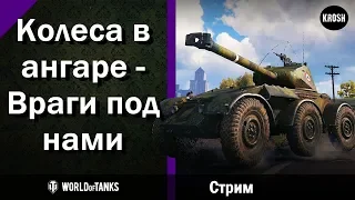 Hotchkiss EBR  -  Колеса в ангаре - враги под нами  -  Стрим