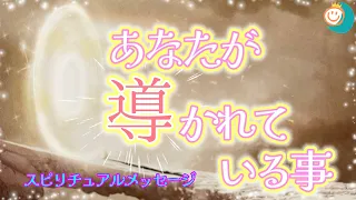 【導かれている事】導びいている道に乗っかっていこう💓もっと良い道をマイペースに行こう🥰✨