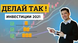 КАК ИНВЕСТИРОВАТЬ В АКЦИИ В 2021 ГОДУ. ИНВЕСТИЦИИ ДЛЯ НАЧИНАЮЩИХ