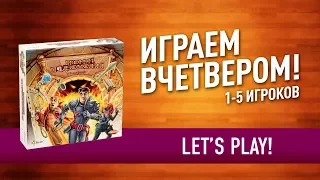 Настольная игра «ВРЕМЯ ПОДЗЕМЕЛИЙ»: ИГРАЕМ ВЧЕТВЕРОМ! // Let's play "Dungeon Time" board game