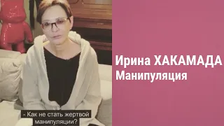 Ирина ХАКАМАДА. Как не стать жертвой манипуляции?