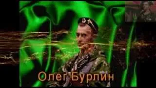 "ОТЧЕ"-автор:Виталий Иванов.исполнитель:Олег Бурлин.монтаж ролика:Сергей Козлов.