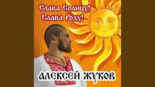 Слава солнцу! Слава роду!