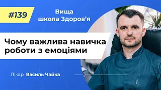 #139 Чому важлива навичка роботи з емоціями. Спитайте у лікаря Чайки, Вища школа Здоров'я