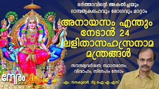 അനായാസം എന്തും നേടാൻ 24 ലളിതാസഹസ്രനാമ മന്ത്രങ്ങൾ | Powerful LalitaSahasranama Mantras | Devi Mantras