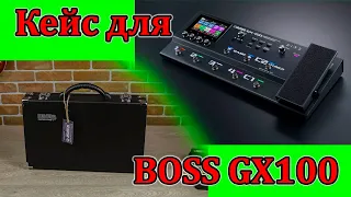 Кейс для процессора BOSS GX100. Обзор перед отправкой заказчику. Мастерская Велимир