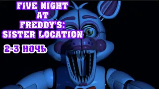 Лиса которая реагирует на свет | five night at freddy's: sister location прохождение ( 2-3 ночь )