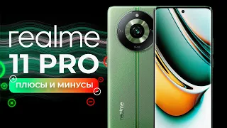 Честный обзор Realme 11 Pro - ПОСМОТРИ ПЕРЕД ПОКУПКОЙ! ПЛЮСЫ И МИНУСЫ.