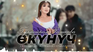 Гулмайрам Разыкова - Окунуч (audio)