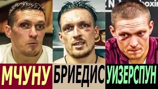 КАКОЙ УЩЕРБ АЛЕКСАНДР УСИК ПОЛУЧАЛ В БОЮ С СОПЕРНИКАМИ? ЛИЦО ПОСЛЕ БОЕВ!