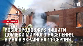 росія продовжує нищити домівки мирного населення. Війна в Україні на 11 серпня