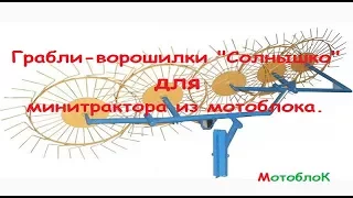 Купил грабли ворошилки  Солнышко для мини трактора из мотоблока