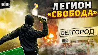 И на вашей улице будет "праздник". Легион "Свобода России" готов зайти в Белгород