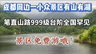 揭秘世界文化遗产都江堰建造者李冰墓 成都周边游登山观湖好地方