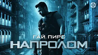 ￼НАПРОЛОМ (2012) Гай  Пирс в фантастическом боевике побег из космической тюрьмы