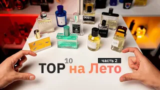 Лучший парфюм на лето 2022. Топ 10 летних ароматов для мужчин ч.2