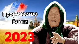 Что ждёт Россию в 2023 году: предсказания Ванги