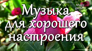 ВЕСНА и МУЗЫКА. Музыка для хорошего настроения. Музыка для души.