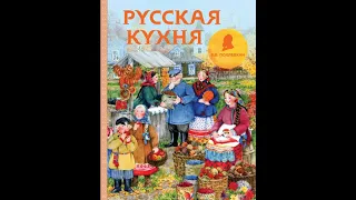 Вильям Похлёбкин - Из истории русской кулинарной культуры [ Кулинария. Андрей Леонов. Аудиокнига ]