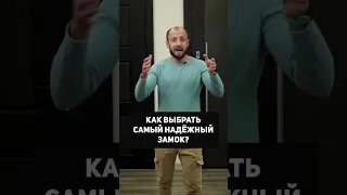 ЭТО САМЫЙ НАДЁЖНЫЙ ЗАМОК для входной двери! #shorts