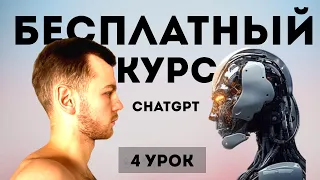 Урок 4 - промт для ChatGPT