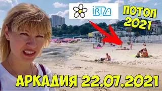 Аркадию затопило 😱 ПОТОП В ОДЕССЕ АРКАДИЯ / Ибицу смыло в море / Одесса 22.07.2021