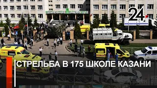 Стрельба в 175 школе Казани. Корреспонденты с места событий