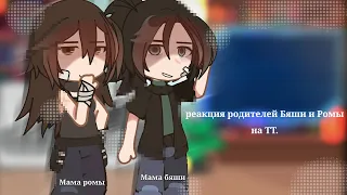 Реакция родителей Бяши и Ромы на ТТ. gacha club//Tiny Bunny`💥