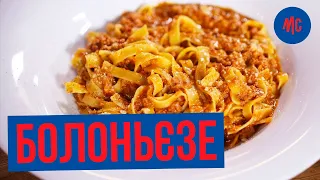 СОУС БОЛОНЬЄЗЕ | Тальятелле а не спагеті | рецепт від Марко Черветті