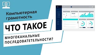 Значение слова многоканальные последоватетельности. Что такое многоканальные последоватетельности.