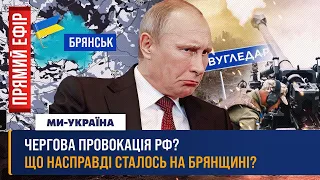 🔴 Брянські заворушення. Росія створює напругу в Молдові. Побоїще росіян під Вугледаром / ПРЯМИЙ ЕФІР